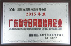 深聯(lián)電路板廠榮獲“廣東省守合同重信用企業(yè)”稱號