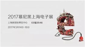 深聯(lián)PCB廠與您相約2017慕尼黑上海電子展