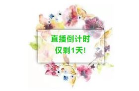 直播倒計(jì)時(shí)1天|Are U Ready?老司機(jī)們都關(guān)注了汽車線路板廠深聯(lián)電路直播間了!