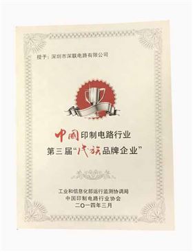 繼第三屆之后深聯(lián)PCB板廠再次獲得“優(yōu)秀民族品牌企業(yè)”榮譽(yù)稱(chēng)號(hào) 繼第三屆之后深聯(lián)PCB板廠再次獲得“優(yōu)秀民族品牌企業(yè)”榮譽(yù)稱(chēng)號(hào)