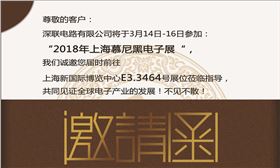2018年上海慕尼黑電子展‖深聯(lián)電路板廠在E3.3464等你，我們不見不散！