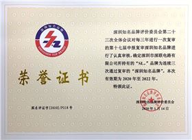 深圳知名品牌榮譽證書(2020.1.14).jpg 深圳知名品牌榮譽證書(2020.1.14).jpg