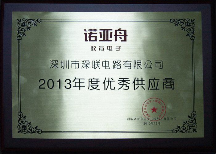 諾亞舟2013年度優(yōu)秀供應(yīng)商-深聯(lián)電路 諾亞舟2013年度優(yōu)秀供應(yīng)商-深聯(lián)電路