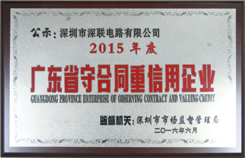 深聯(lián)電路板廠榮獲“廣東省守合同重信用企業(yè)”稱號