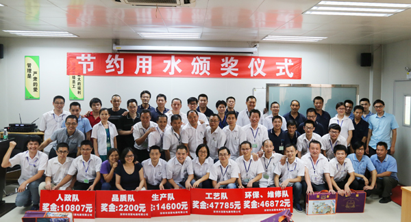 深聯(lián)電路板廠節(jié)約用水頒獎儀式圓滿落幕