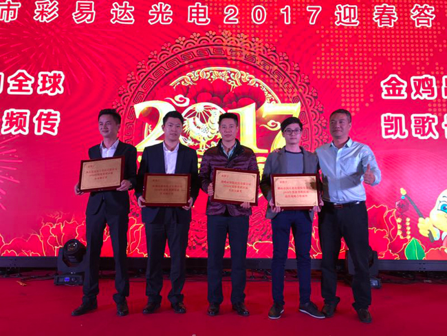 深聯(lián)線(xiàn)路板廠(chǎng)榮獲勤上彩易達(dá)光電2016年“杰出貢獻(xiàn)獎(jiǎng)”