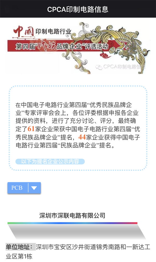繼第三屆之后深聯(lián)PCB板廠再次獲得“優(yōu)秀民族品牌企業(yè)”榮譽(yù)稱號(hào)