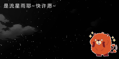 深聯(lián)PCB小伙伴約你今晚一起看流星雨