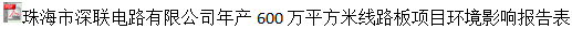 珠海市深聯(lián)電路有限公司年產(chǎn)600萬平方米線路板項目環(huán)境影響報告表