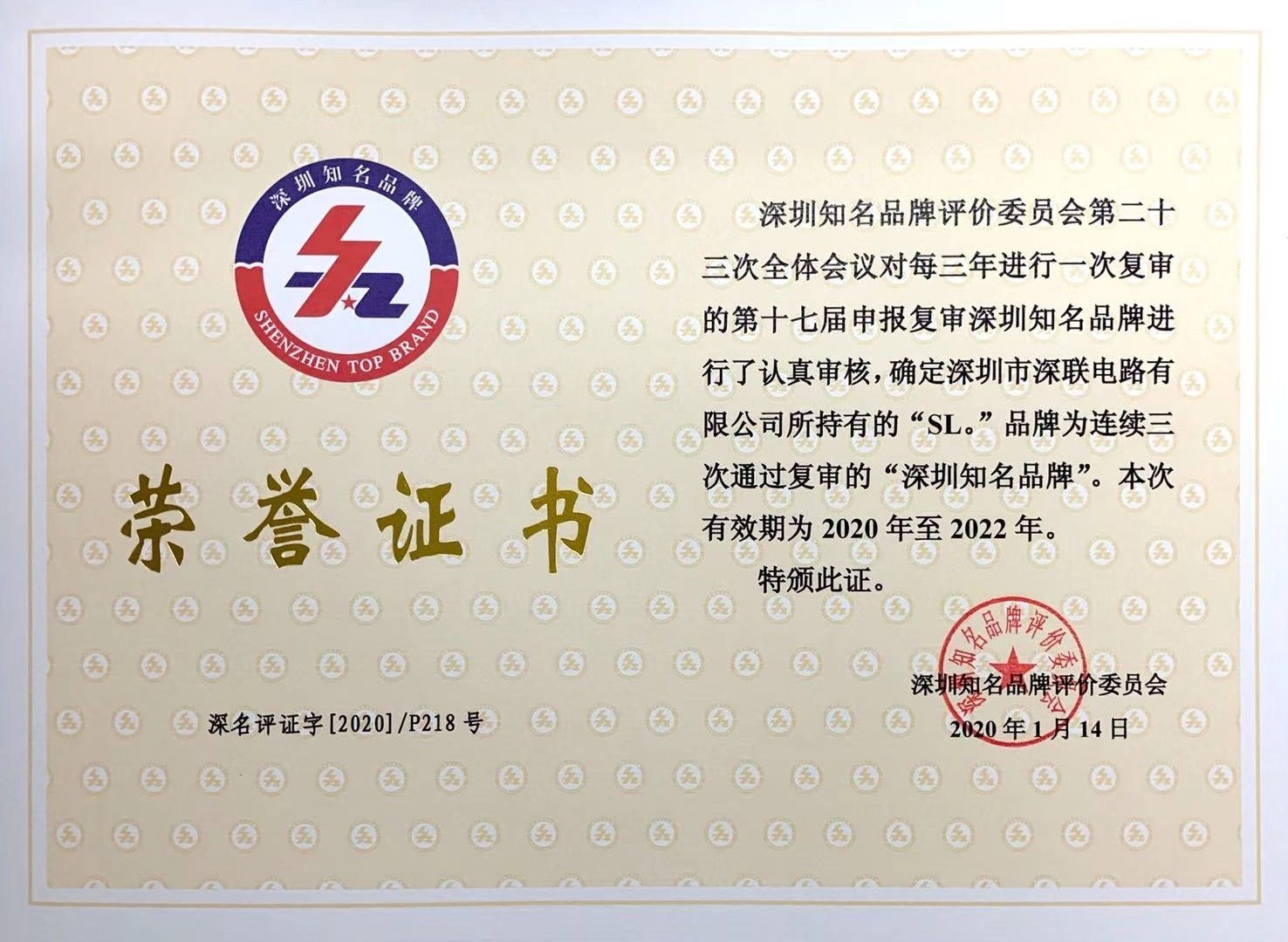 深圳知名品牌榮譽(yù)證書(shū)（2020.1.14）.jpg