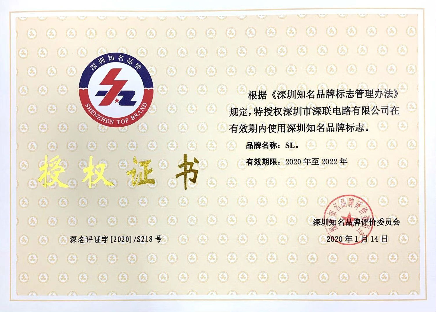 深圳知名品牌授權(quán)證書(shū)（2020.1.14）.jpg