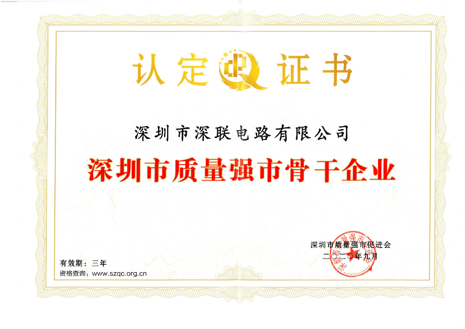 2020深圳市質(zhì)量強(qiáng)市骨干企業(yè)證書.jpg 2020深圳市質(zhì)量強(qiáng)市骨干企業(yè)證書.jpg